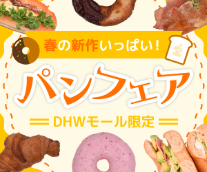 DHW MALL パンフェア告知バナー